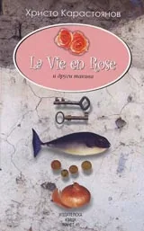 La Vie en Rose и други такива