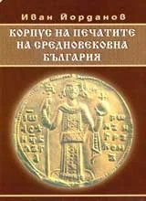 Корпус на печатите на средновековна България