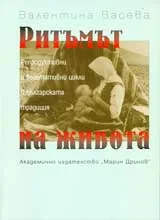 Ритъмът на живота • Репродуктивни и вегетативни цикли в българската традиция