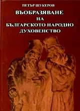 Въобразяване на българското народно духовенство
