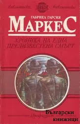Хроника на една предизвестена смърт