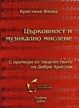 Църковност и музикално мислене