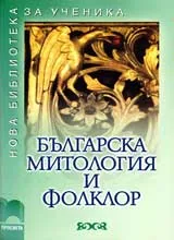 Българска митология и фолклор