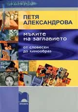 Мъките на заглавието