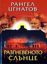 Разгневеното слънце