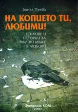 На копието ти, любими
