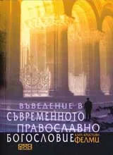 Въведение в съвременното православно богословие