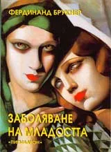 Заболяване на младостта