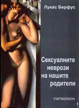 Сексуалните неврози на нашите родители