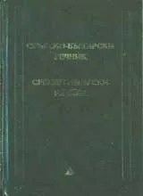 Сръбско-български речник