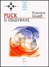Риск и общуване