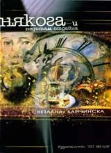 Някога и недотам отдавна
