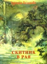 Скитник в рая