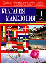 България • Македония, 2007/ брой 01, година 6