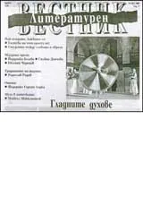 Литературен вестник, 2007/ брой 06