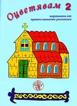 Оцветявам 2 – картинки от православните храмове
