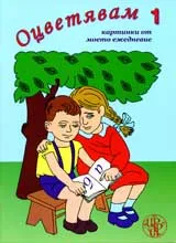 Оцветявам 1 – картинки от моето ежедневие