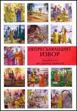 Непресъхващият извор