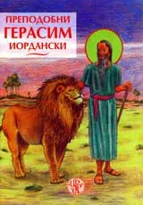 Преподобни Герасим Иордански