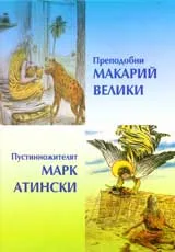Преподобни Макарий Велики • Пустинножителят Марк Атински