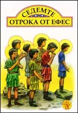 Седемте отрока от Ефес