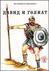 Давид и Голиат