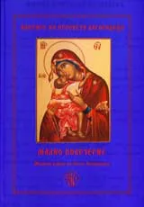 Акатист на Пресвета Богородица • Малко повечерие • Молебен канон на Света Богородица