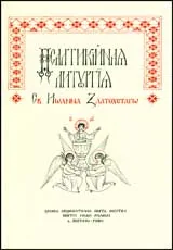 Псалтикийна литургия Св. Иоанна Златоустаго