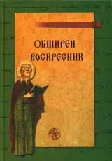 Църковен клир 2 - Обширен псалтикиен Воскресник
