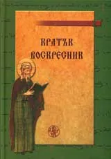 Църковен клир 1 - Кратък псалтикиен Воскресник