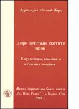 Защо почитаме светите икони