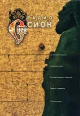 Радио Сион, 2007/ брой 04