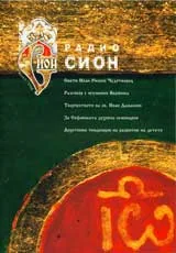 Радио Сион, 2006/ брой 03