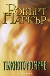 Тъжното момиче