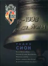 Радио Сион, 2006/ брой 02
