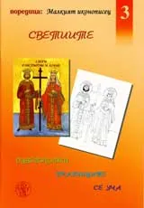 Оцветявайки празниците се уча, Част 3 - Светиите