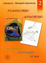 Оцветявайки празниците се уча, Част 2 - Рождество Христово