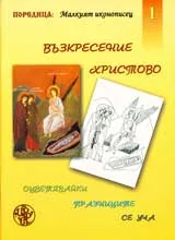 Оцветявайки празниците се уча, Част 1 - Възкресение Христово / Пасха