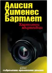 Хартиени мъртъвци