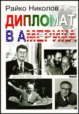 Дипломат в Америка