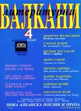 Литературни Балкани, 2005/ брой 4