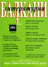 Литературни Балкани, 2006/ брой 1