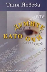 Думите като очи