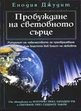 Пробуждане на световното сърце