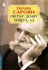 Светът, денят, нощта, аз