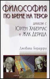 Философия по време на терор. Диалози с Юрген Хабермас и Жак Дерида
