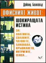 Офисният живот: Шокиращата истина за : апатията, свалките, чатовете, алкохола, кръшкането, интригите, секса...