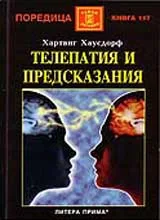 Телепатия и предсказания