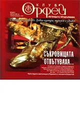 Клуб Орфей - Легендата продължава, 2006/ брой 01