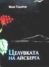 Целувката на айсберга